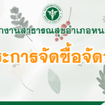 ประกาศสำนักงานสาธารณสุข
