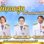 ขอแสดงความยินดี